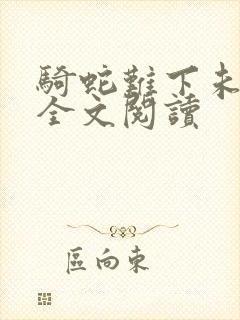 骑蛇难下未删减全文阅读