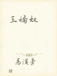 玉娇奴