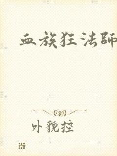 血族狂法师