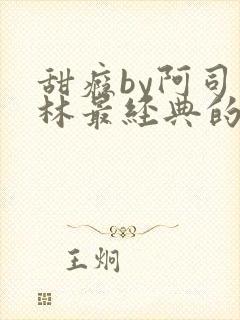 甜瘾by阿司匹林最经典的一句