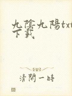 九阴九阳txt下载