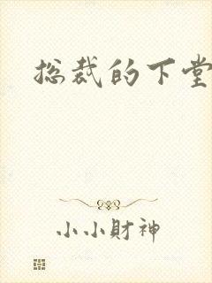 总裁的下堂妻