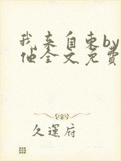 我来自东by苏他全文免费阅读