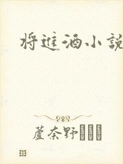 将进酒小说全文