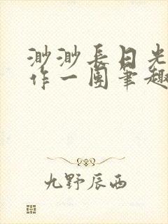 渺渺长日光阴乱作一团笔趣阁光阴似箭封面