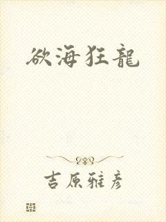 欲海狂龙