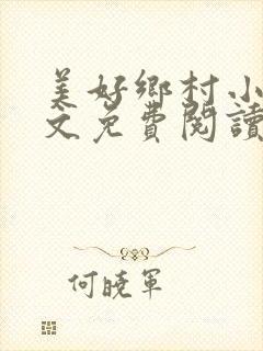 美好乡村小说全文免费阅读