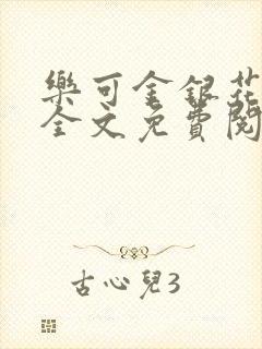 乐可金银花在线全文免费阅读笔趣阁封面