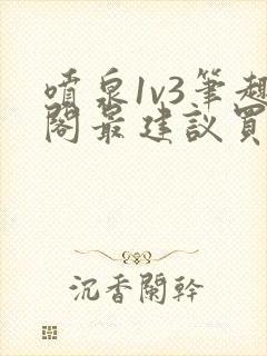 喷泉1v3笔趣阁最建议买吗封面