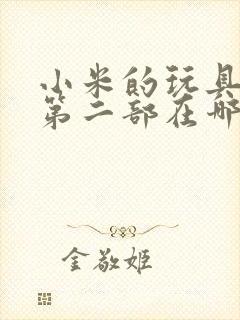 小米的玩具日记第二部在哪看