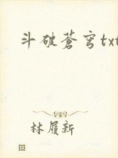 斗破苍穹txt