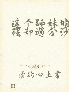 这个师妹明明超强却过分沙雕封面