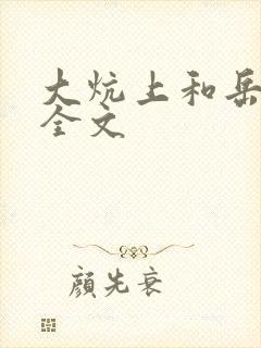 大炕上和岳偷倩全文封面