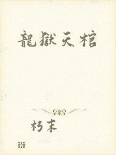 龙狱天棺