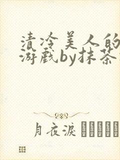 清冷美人的神奇游戏by抹茶冰封面