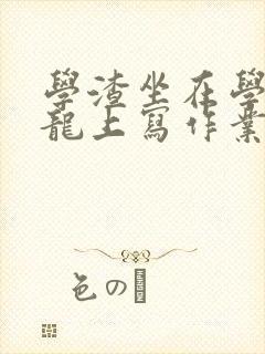 学渣坐在学霸巨龙上写作业