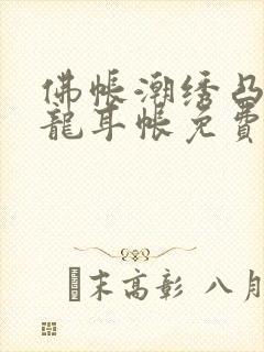 佛帐潮绣凸浮双龙耳帐免费