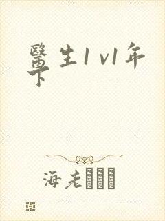 医生1 v1年下