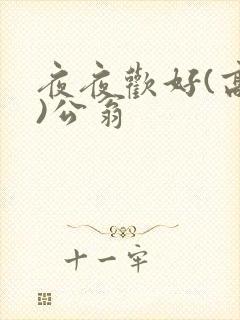夜夜欢好(高h)公翁