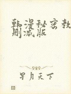 韩漫秘密教学无删减版