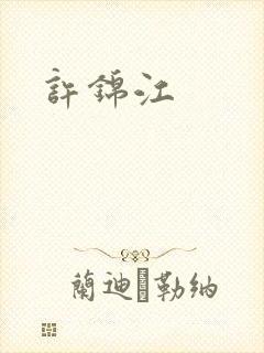 许锦江