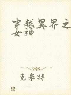 穿越异界之欲望女神