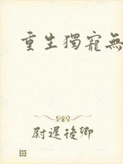 重生独宠无二