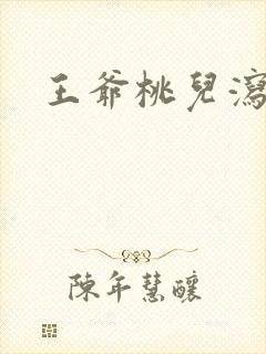 王爷桃儿泻了