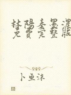 林阳秦墨浓小说免费完整版封面