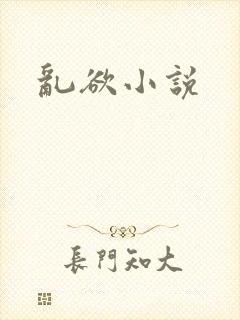 乱欲小说