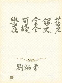 乐可金银花露露在线全文免费阅读新