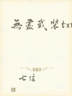 无尽武装txt