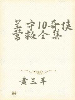 羊守10奇侠大营救全集