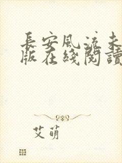 长安风流未删减版在线阅读