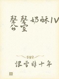声声奶酥1V办公室