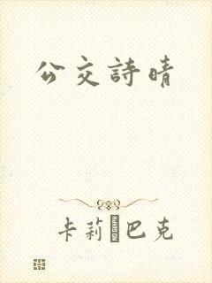 公交诗晴