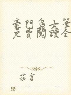 豪门枭士笔趣阁免费阅读全文封面