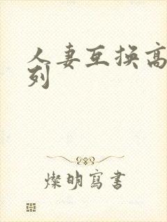 人妻互换高h系列