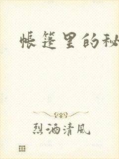帐篷里的秘密