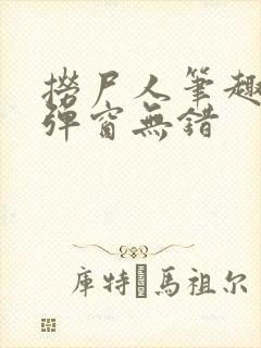 捞尸人笔趣阁无弹窗无错