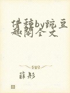 借种by豌豆笔趣阁全文封面