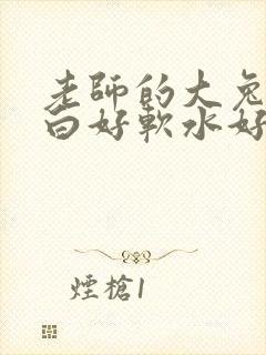 老师的大兔子好白好软水好多封面