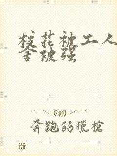 校花被工人在宿舍被强封面