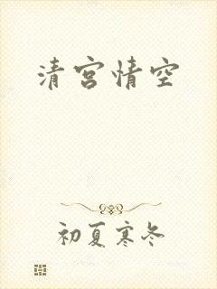 清宫情空