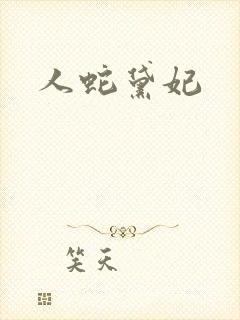 人蛇黛妃封面