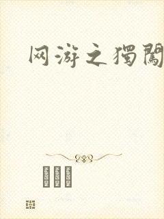 网游之独闯天涯