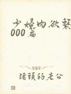少妇肉欲系列1000篇