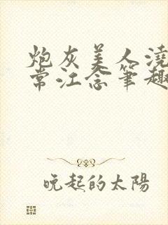 炮灰美人浇灌日常江念笔趣阁封面