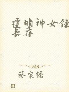 琼明神女录剑气长存