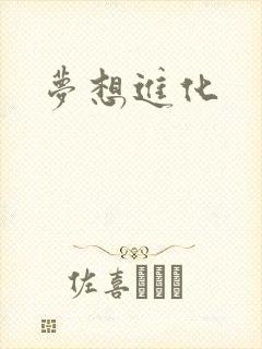 梦想进化封面